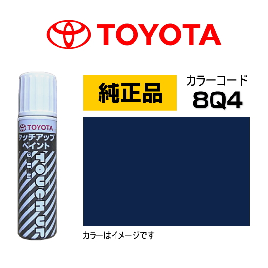 8q4 Color Code TOYOTA トヨタ純正 0886B-008Q4 カラー【8Q4】 ダークブルー タッチペン/タッチアップペン/タッチアップペイント 15ml ...