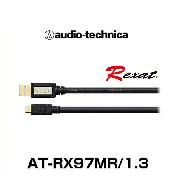 audio-technica オーディオテクニカ AT-RX97MR/1.3 トリプルハイブリッドUSBケーブル Rexat レグザット