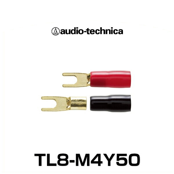 audio-technica オーディオテクニカ TL8-M4Y50 ケーブルターミネータ（Y型圧着タイプ)（赤/黒 各25個入）（8ゲージまでネジ径4mm）
