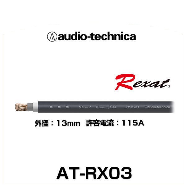 正規品低価送料無料 オーディオテクニカ Rexat レグザット 4ゲージ 電源ケーブル ｍ切売 AT-RX004 取り付けキット、配線