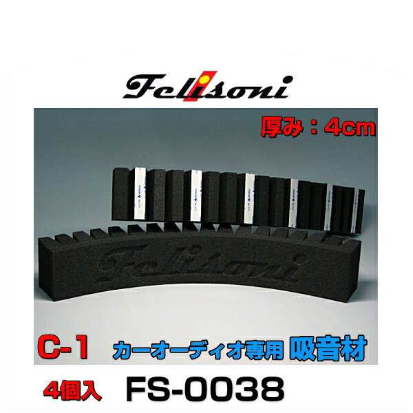 Felisoni フェリソニ FS-0038 フェリソニC-1 4個入 カーオーディオ専用吸音材の通販はau PAY マーケット - Car  Parts Shop MM | au PAY マーケット－通販サイト