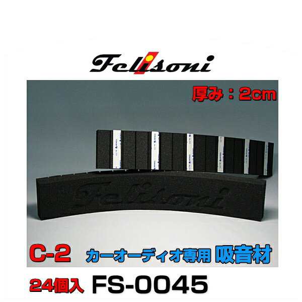 Felisoni フェリソニ FS-0045 フェリソニC-2 24個入 カーオーディオ専用吸音材の通販は