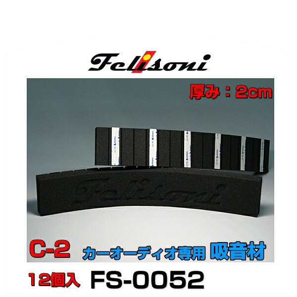 Felisoni フェリソニ FS-0052 フェリソニC-2 12個入 カーオーディオ専用吸音材