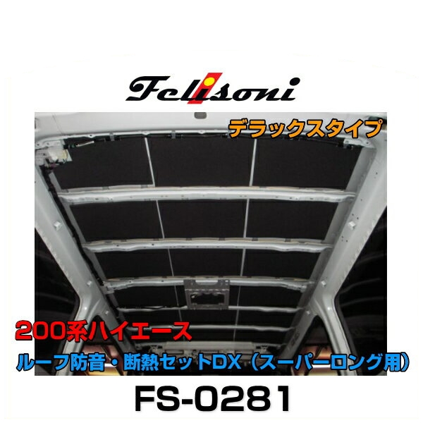 Felisoni フェリソニ FS-0281 200系ハイエース専用ルーフ防音・断熱セットDX デラックスタイプ（スーパーロング用）
