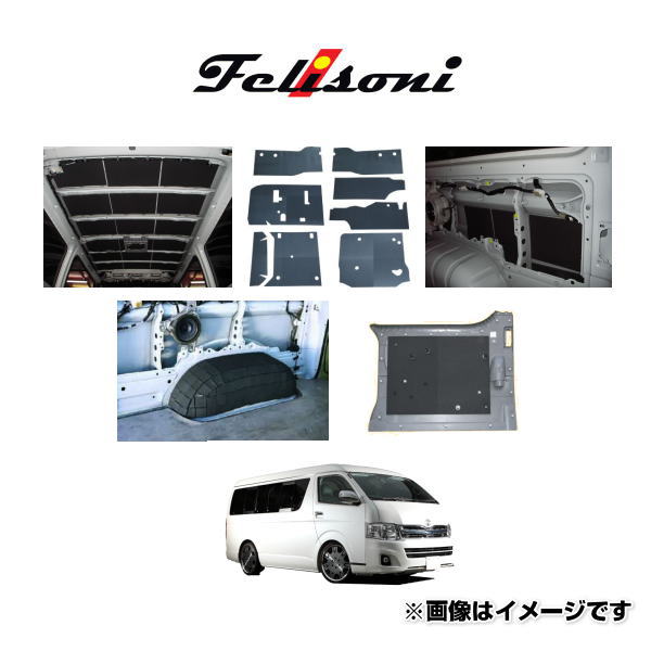 Felisoni フェリソニ FS-1622 200系ハイエース専用 標準ボディ S-GL 5ドア スタンダードタイプフルセット（パワースライドドア対応品）