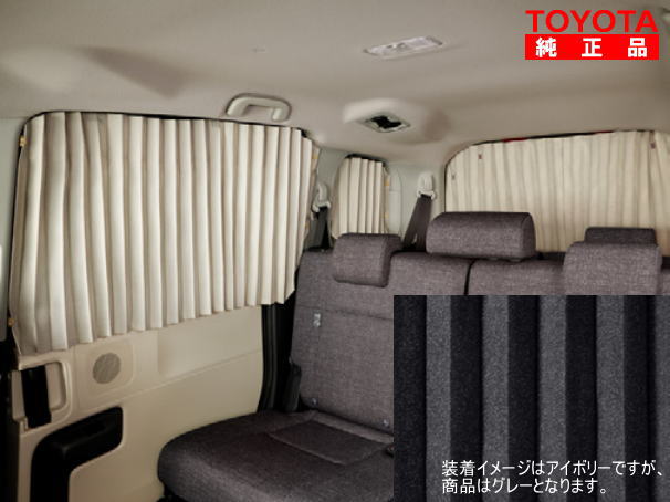 TOYOTA トヨタ純正 08232-52050-B0 シエンタ 10系、15系 室内カーテン グレー 純正オプション品 アクセサリーパーツ ドレスアップ