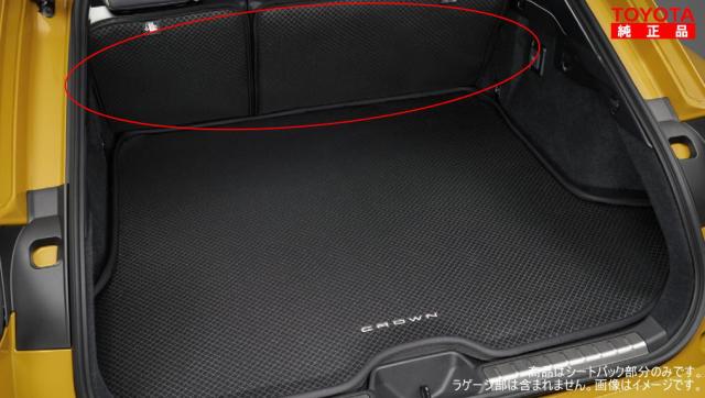TOYOTA トヨタ純正 08241-30190 クラウンスポーツ 36系、37系 ラゲージソフトトレイ セカンドシートバック用 純正オプション品 アクセサリーパーツ ドレスアップ