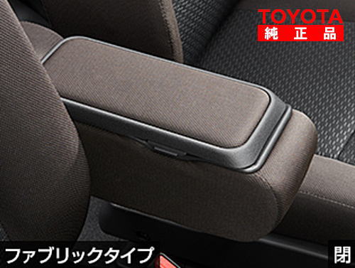 TOYOTA トヨタ純正 08285-B1020 ルーミー M900A、M910A BOX付大型アームレスト（ファブリックタイプ） 純正オプション品 アクセサリーパーツ ドレスアップ
