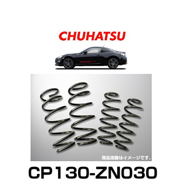 CHUHATSU CP130-ZN030 CHUHATSU PLUS MULTI ROAD 車高アップスプリング 86（ZN6）MT用 12.04〜用