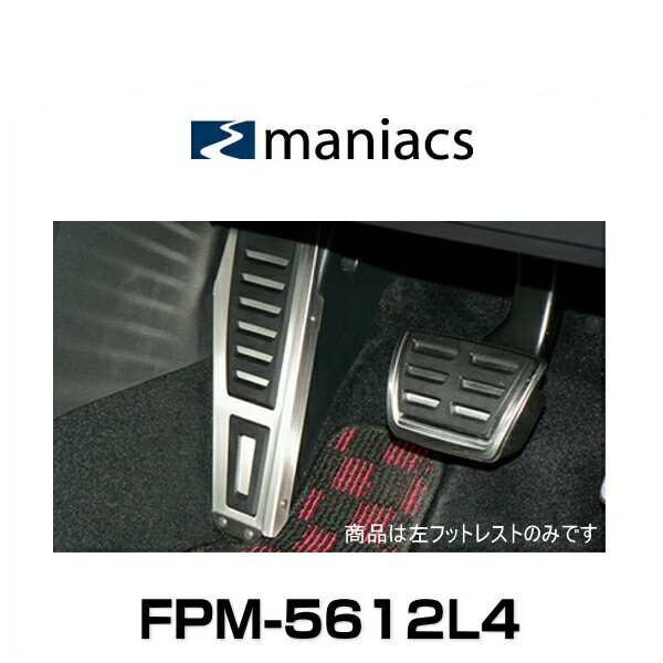 maniacs マニアックス FPM-5612L4 VW ゴルフ8、ゴルフ7、パサート、アルテオン（B8）用 4D左フットレストの通販は 23,100円