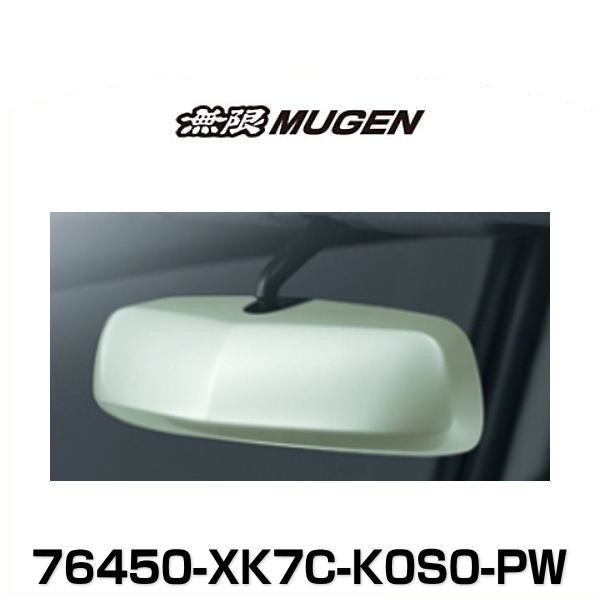 無限 MUGEN 76450-XK7C-K0S0-PW Room Mirror Cover ルームミラーカバー