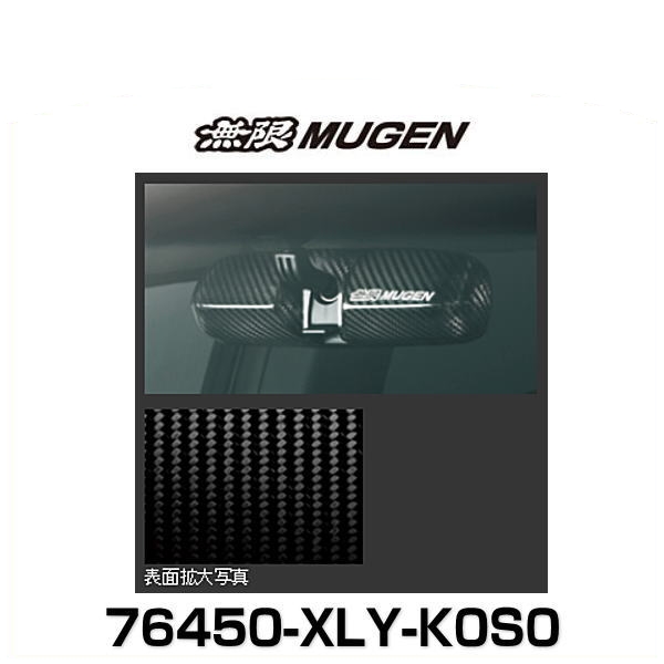 無限 MUGEN 76450-XLY-K0S0 Room Mirror Cover ルームミラーカバー 13,116円