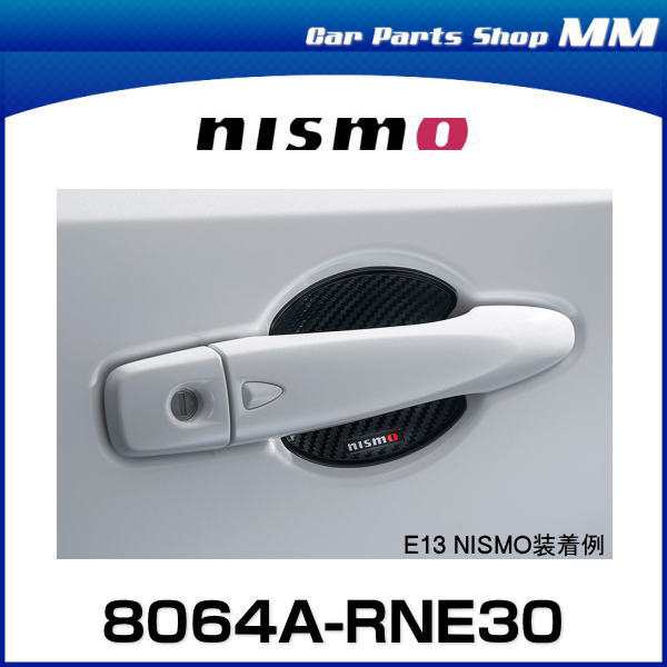 NISMO ニスモ ノートオーラ ドアハンドルプロテクター 8064A-RNE30 日産 パーツ｜au PAY マーケット