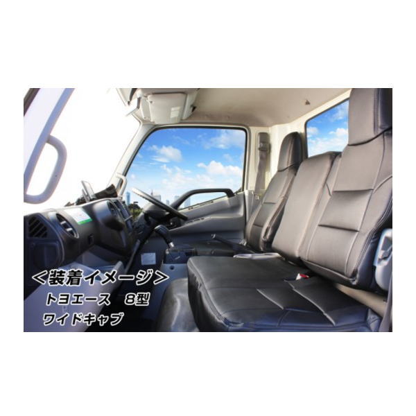 Azur アズール AZ11R06 フロントシートカバー トヨタ トヨエース 700系 8型(H.23/07〜)/ダイナ 8型700系(H.23/07〜)/日野 デュトロ(エアループ搭載車)700系(H.23/07〜)