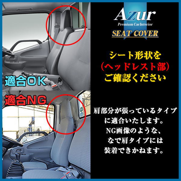 Azur アズール AZ11R09 フロントシートカバー 日野 デュトロ 200系 600系/トヨタ トヨエース 600系/ダイナ 200系 600系_2