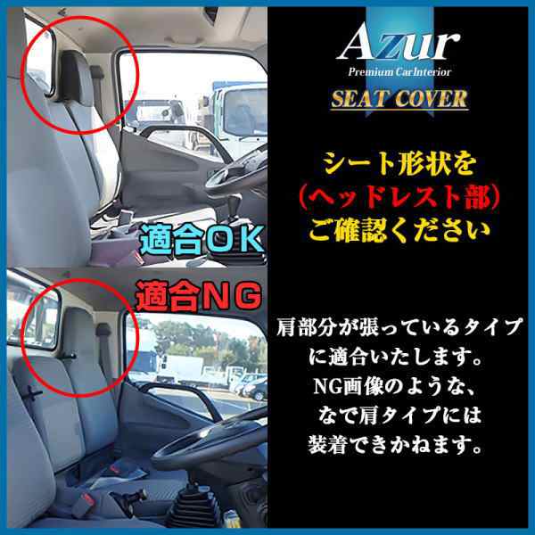 Azur アズール AZ11R10 フロントシートカバー トヨタ ダイナ 200系/600
