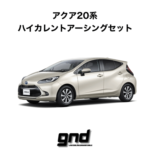 gnd gnd-AQUA20 ハイカレントアーシングキット アクア20系専用 アイス