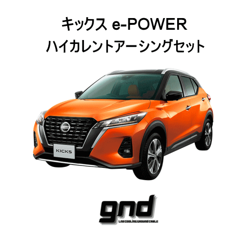 キックス KIX／ホット・ワイアー 日産 gnd キックス e-POWER専用 gnd-KICKS e-POWER ハイカレント