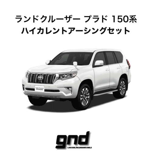 gnd gnd-PRADO-150 ハイカレントアーシングキット ランドクルーザー ...