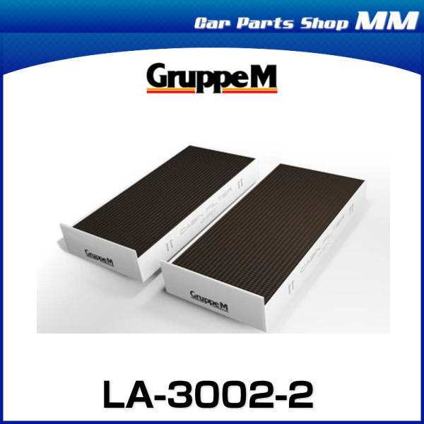 GruppeM グループエム LA-3002-2 CABIN FILTER エアコンフィルター (フィルター2個入) BMW  F40,F44,F45,F46 LCI,X1 F48,X2 F39,i3 I01の通販はau PAY マーケット Car Parts Shop  MM au PAY マーケット－通販サイト