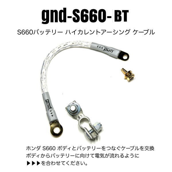 gnd gnd-S660-BT S660用バッテリーアースケーブルセット ハイカレント