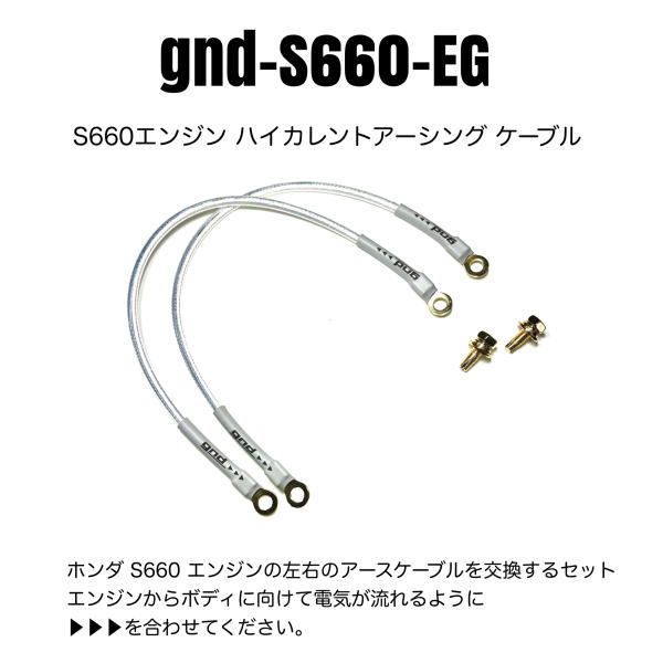 gnd gnd-S660-EG S660用エンジンアース2本セット ハイカレントアーシングキット アイスワイヤー_1