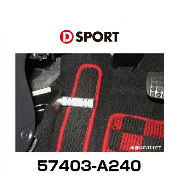 D-SPORT コペン用 フットレストバー MT用