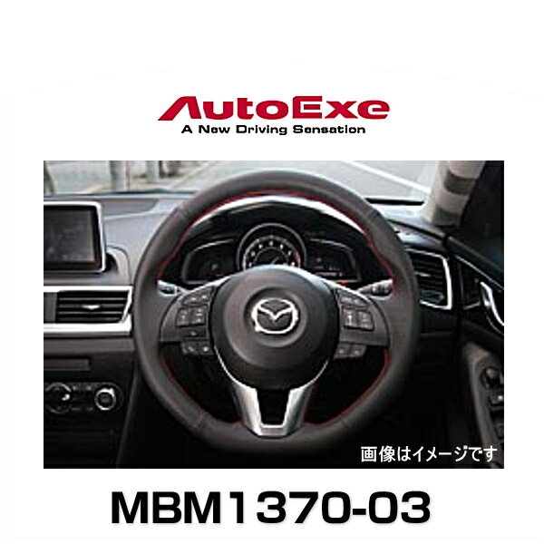 AutoExe オートエクゼ MBM1370-03 スポーツステアリングホイール 本革（本革製/グリップ部ディンプル加工）レッドステッチ デミオ、アクセラ、CX-3、CX-5 ハンドル マツダ
