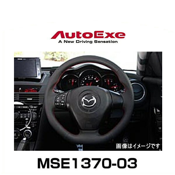 AutoExe オートエクゼ MSE1370-03 スポーツステアリングホイール 本革（本革製/グリップ部ディンプル加工）レッドステッチ RX-8 ハンドル マツダ