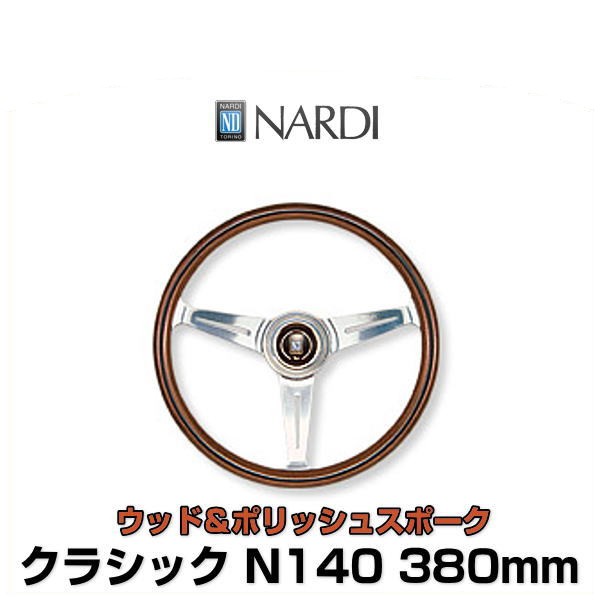 NARDI ナルディ ステアリング N140 クラシック ウッド＆ポリッシュ ...