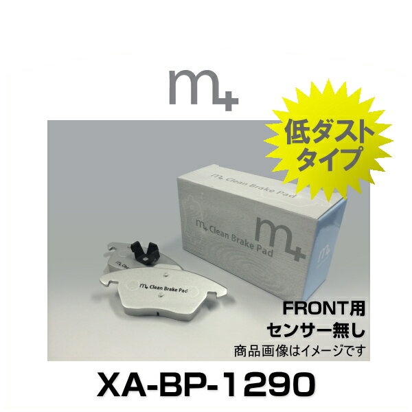 m+ エムプラス XA-BP-1290 クリーンブレーキパッド フロント（センサー無し）（アウディ S3スポーツバック 8V、VW ゴルフ7、シャラン）