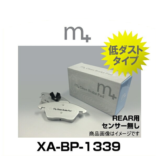 m+ エムプラス XA-BP-1339 クリーンブレーキパッド リア（センサー無し）（アウディ A3セダン 8VS、A3スポーツバック 8VA、VW ゴルフ7）