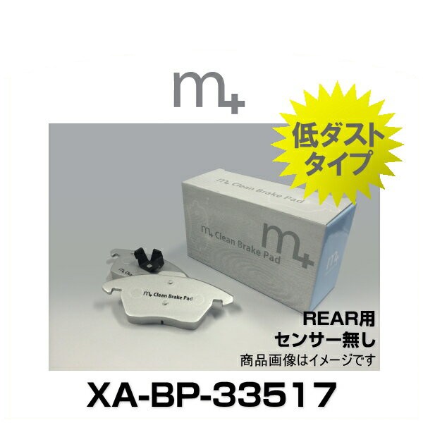 m+ エムプラス XA-BP-33517 クリーンブレーキパッド リア（センサー無し）（VW ザビートル、ポロ 6R 6C）