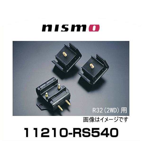 NISMO ニスモ 11210-RS540 強化エンジンマウント（フロント右用単品）シルビア 180SX（S13）(S14)(S15)の通販はau  PAY マーケット - Car Parts Shop MM | au PAY マーケット－通販サイト