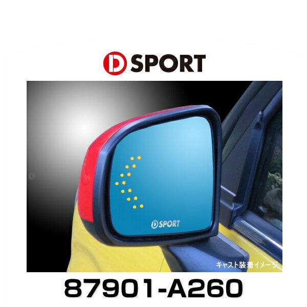 D-SPORT 87901-A260 シーケンシャルウィンカーミラー キャスト、ムーヴ、ムーヴキャンバス、タント、ウェイク用の通販は