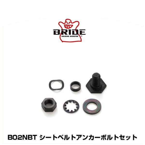 Bride ブリッド B02nbt シートベルトアンカーボルトセット 1セットの通販はau Pay マーケット Car Parts Shop Mm