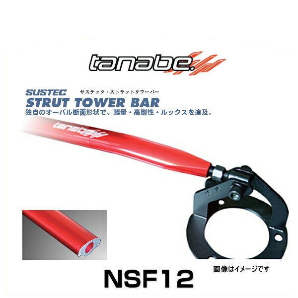 TANABE タナベ NSF12 サステック ストラットタワーバー レヴォーグ 