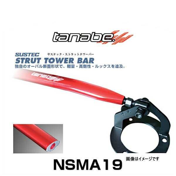 TANABE タナベ NSMA19 サステック ストラットタワーバー CX-5 KE2AW、KE2FW、KEEAW、KEEFW フロント用の通販はau  PAY マーケット Car Parts Shop MM au PAY マーケット－通販サイト