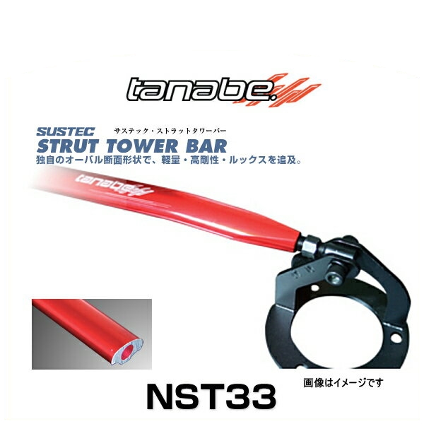 TANABE タナベ NST33 サステック ストラットタワーバー ヴィッツ（NCP13/SCP10）、サクシード（NCP58G）、ファンカーゴ（NCP25）、プラッツ（NCP12） フロント用