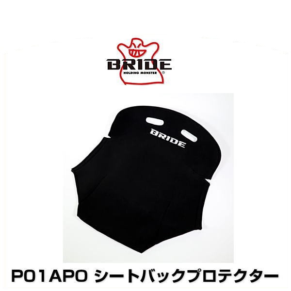 BRIDE ブリッド P01APO シートバックプロテクター P01タイプ ブラック