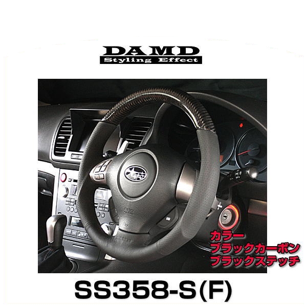 DAMD ダムド SS358-S(F) Carbon ブラックカーボン×ブラックステッチ DAMDスポーツステアリングシリーズ（受注生産品）