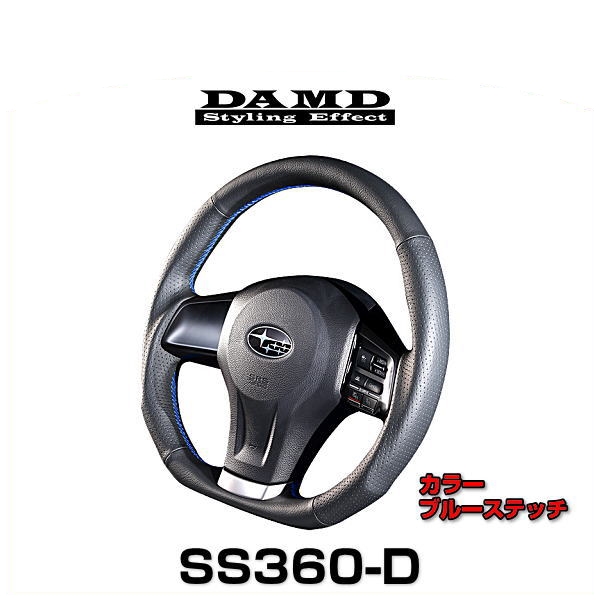 DAMD ステアリング ブルーステッチ SS360-D スバル用 自動車