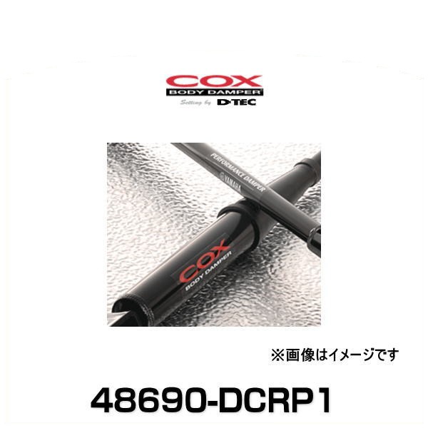 DTEC COX BODYDAMPER 48690-DCRP1 コックスボディーダンパー エスティマ ACR50W 13.05〜16.06 プレミアムエディショングレード用 リヤの