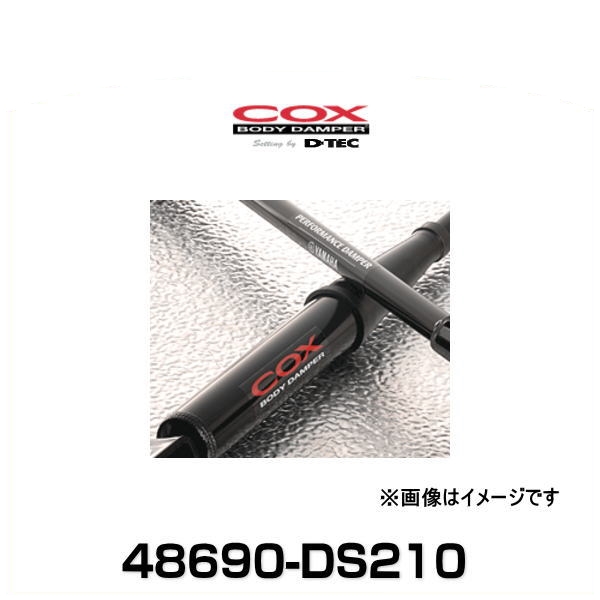 DTEC COX BODYDAMPER 48690-DS210 コックスボディーダンパー クラウン/クラウン HV GRS210/GRS214/AWS210 12.12〜18.05 2WD車用 除く寒冷地仕様車（リヤフォグランプ装着車)