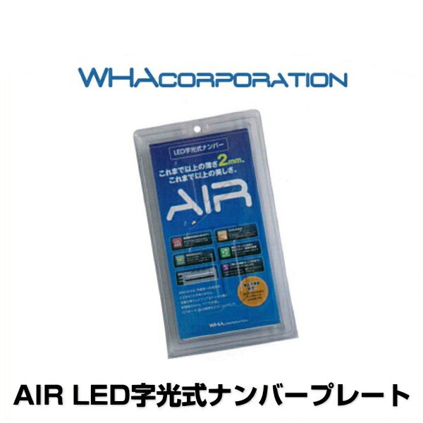 可愛いクリスマスツリーやギフトが！ AIR LED字光式ナンバープレート おまけ付き WHAcorporation ワーコーポレーション 2枚入り  国土交通省認可 光るナンバープ