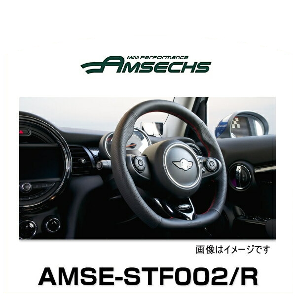 AMSECHS アムゼックス AMSE-STF002/R MINI COOPER S・JCW F54/F55/F56/F57 専用イタリアン最上級ナッパレザー仕様スポーツステアリング（AT/MT共に装着可）