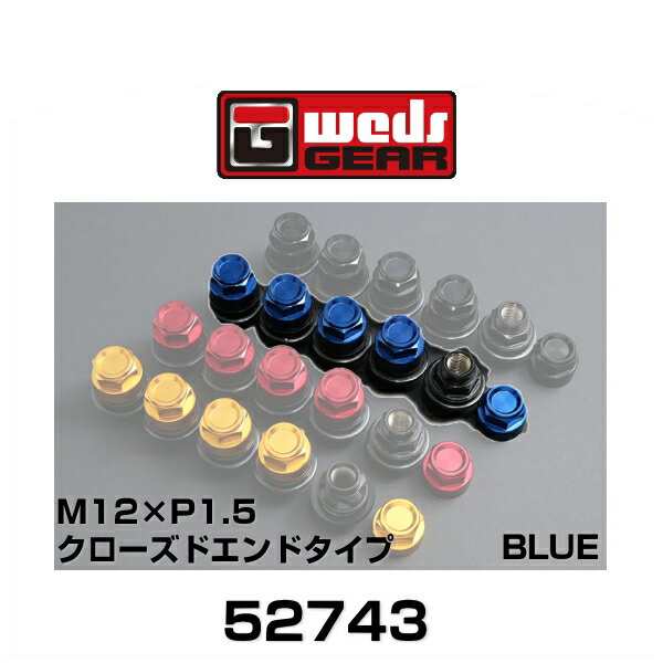 WedsGEAR ウェッズギア 52743 カラードシェルナット クローズエンドタイプ（ショート） ブルー M12×P1.5 平座 SHELLTYPE LOCKNUT SET