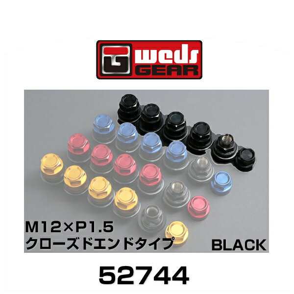 WedsGEAR ウェッズギア 52744 カラードシェルナット クローズエンドタイプ（ショート） ブラック M12×P1.5 平座 SHELLTYPE LOCKNUT SET