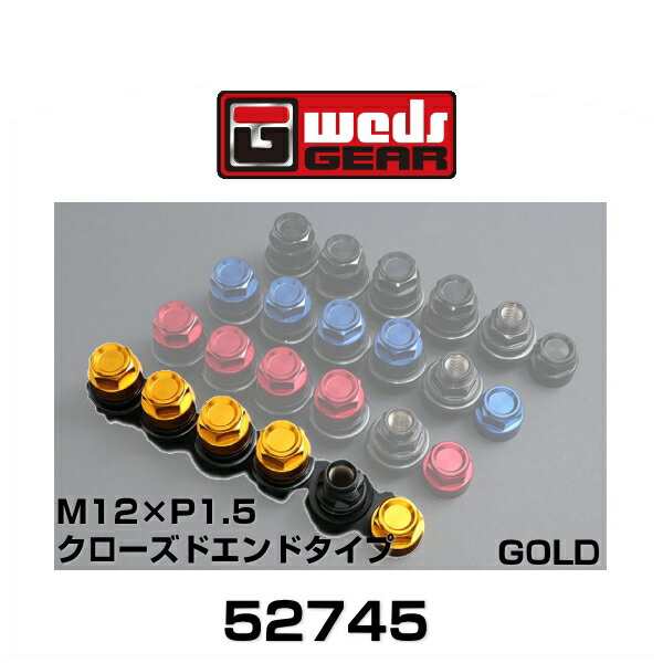 WedsGEAR ウェッズギア 52745 カラードシェルナット クローズエンドタイプ（ショート） ゴールド M12×P1.5 平座 SHELLTYPE LOCKNUT SET