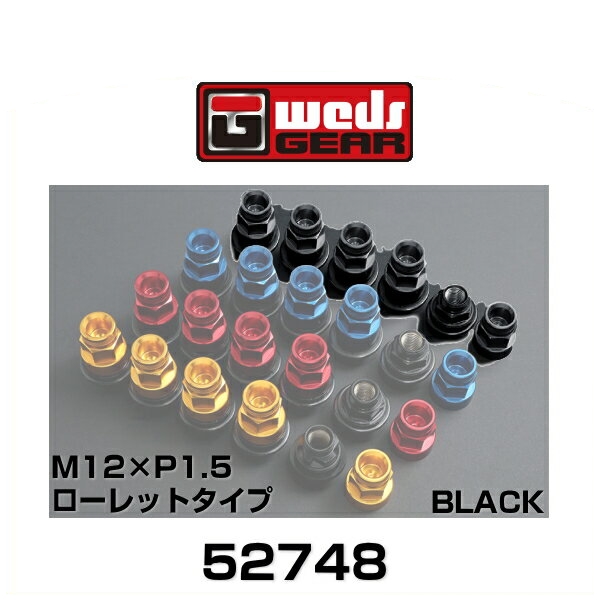 WedsGEAR ウェッズギア 52748 カラードシェルナット ローレットタイプ（ロング） ブラック M12×P1.5 平座 SHELLTYPE LOCKNUT SET 21,978円
